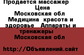 Продается массажер Hydas 4630.5  › Цена ­ 1 000 - Московская обл. Медицина, красота и здоровье » Аппараты и тренажеры   . Московская обл.